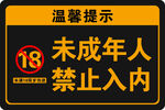 未成年人禁止入内提示牌