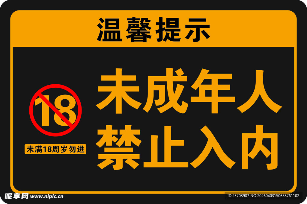 未成年人禁止入内提示牌
