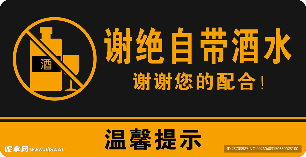 谢绝自带酒水温馨提示牌