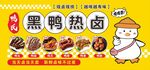 黑鸭热卤美食宣传海报