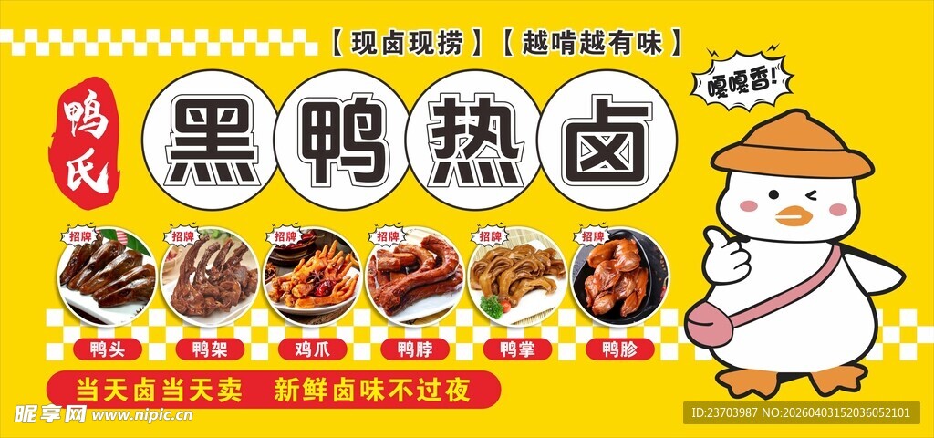 黑鸭热卤美食宣传海报