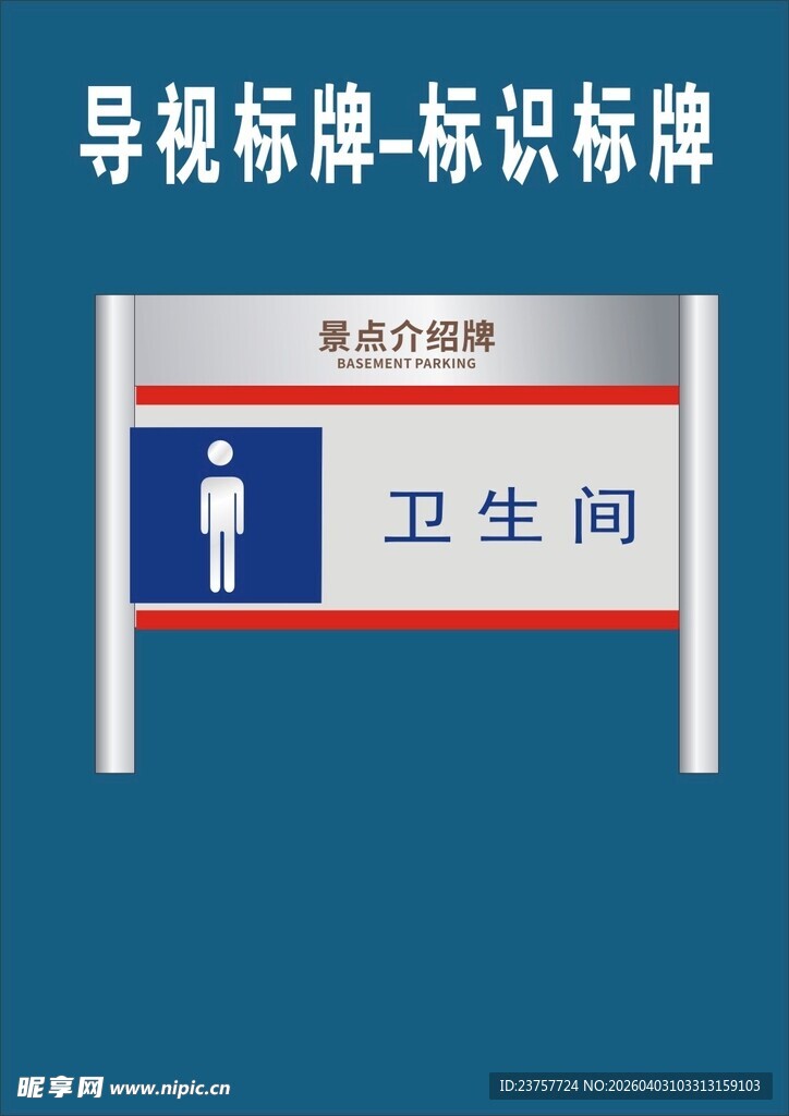 卫生间导向标识牌