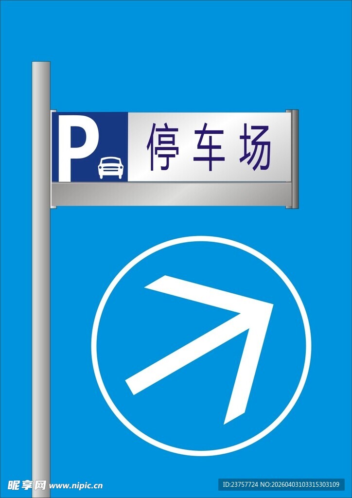 停车场指示牌