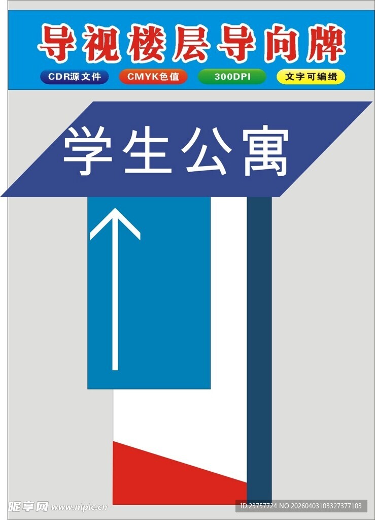 学生公寓导向标识