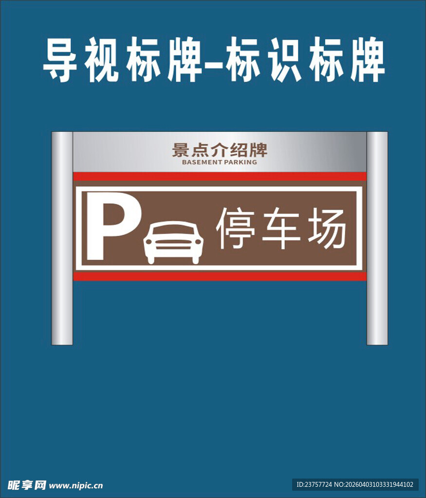 停车场指示标牌