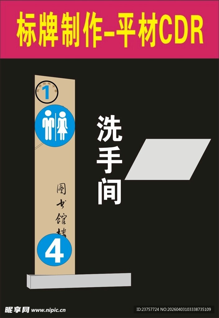 洗手间标牌设计效果图
