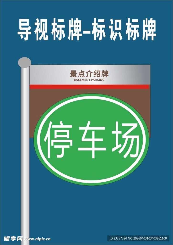 停车场指示标牌