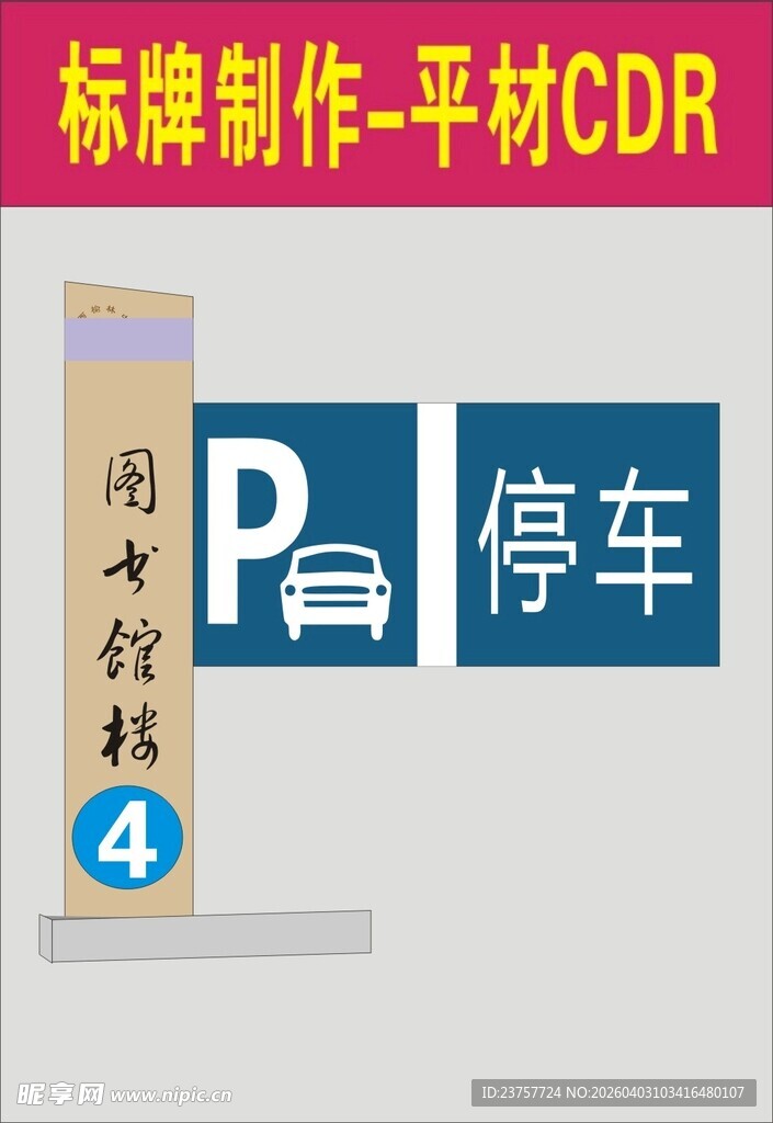停车标识牌制作CDR