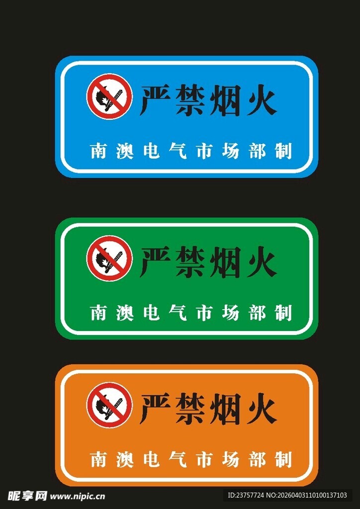 严禁烟火标识牌