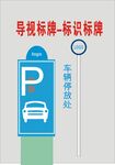 停车处导视标牌示例