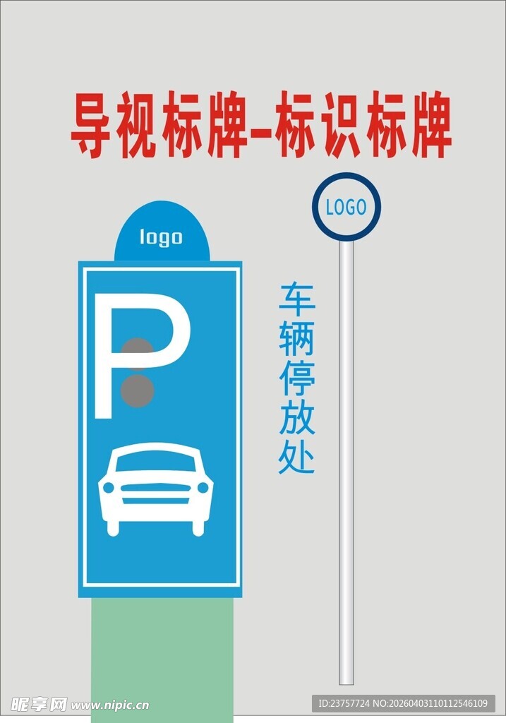 停车处导视标牌示例