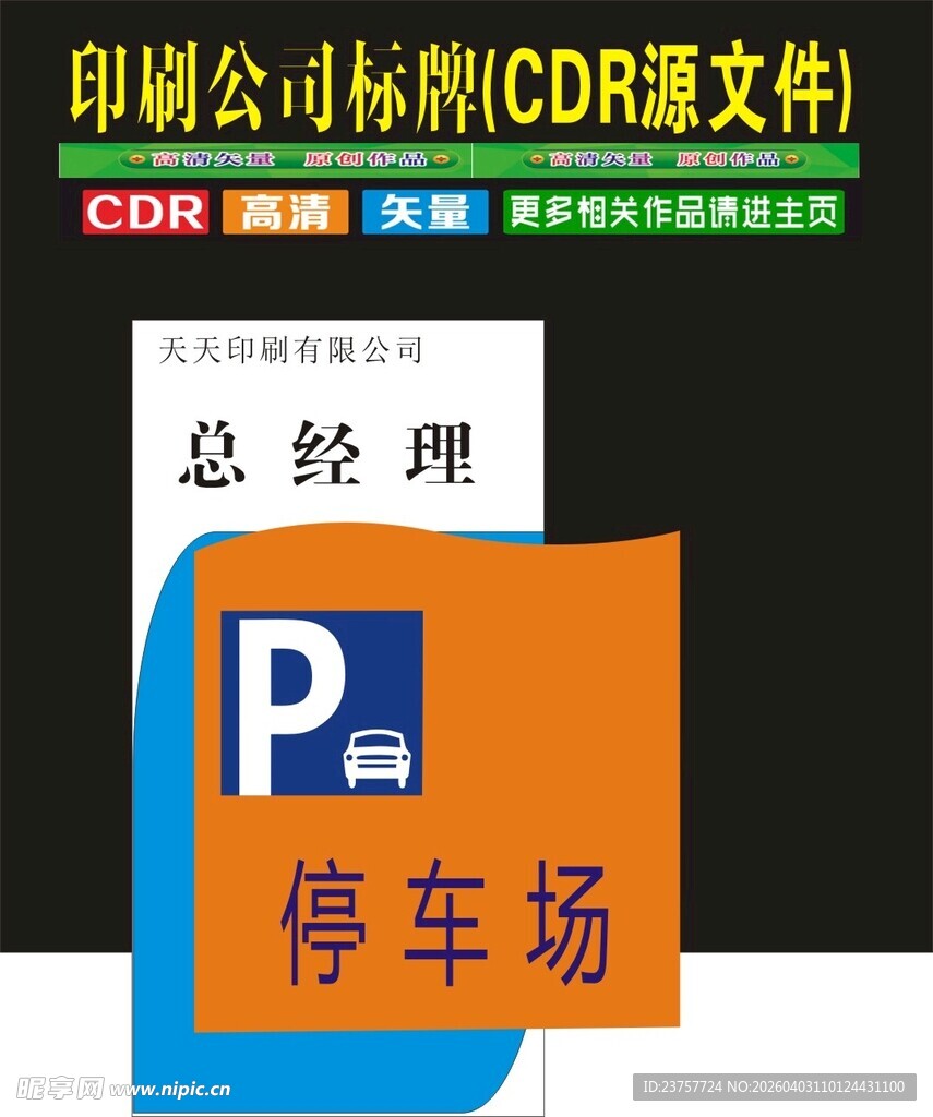 总经理停车场标识牌设计