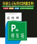 总经理办公室旁停车场标识