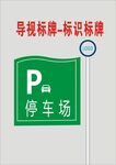 绿色停车场导视标识牌