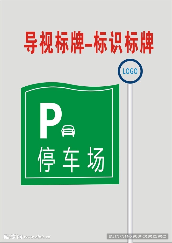绿色停车场导视标识牌