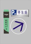 停车场指示标识
