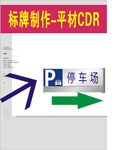停车场指示牌平面制作图