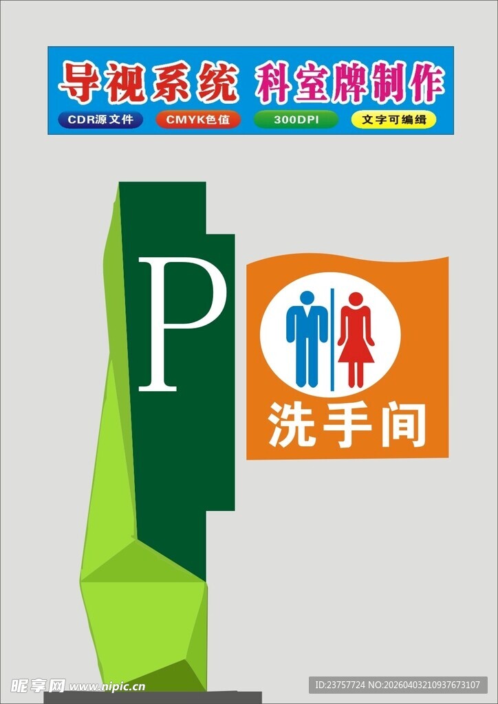 洗手间指示牌