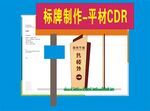 标牌制作平杆CDR素材