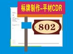 标牌制作802平标CDR样式
