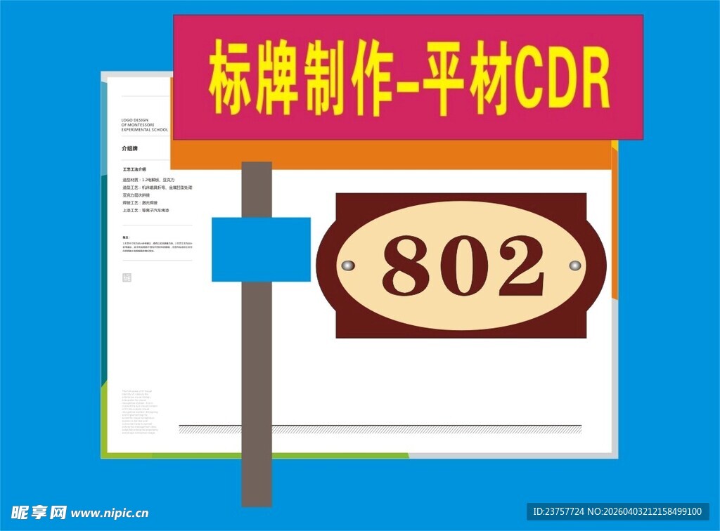 标牌制作802平标CDR样式