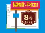 8栋标识牌制作设计图