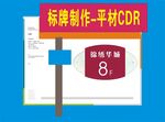 标牌制作平面CDR素材示例