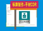 平面CDR标牌制作示例图