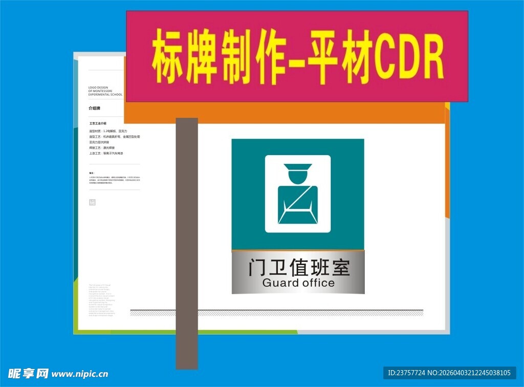 平面CDR标牌制作示例图
