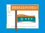 学校导视设计之收费处标识