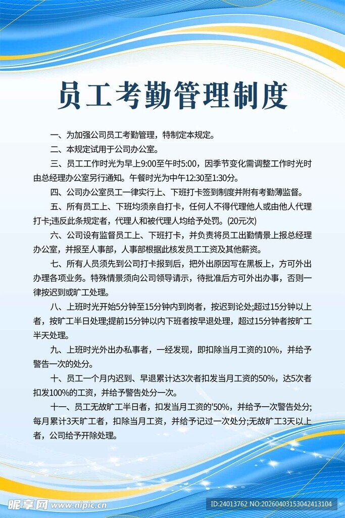 员工考勤管理制度文件