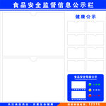 食品安全监督信息公示栏