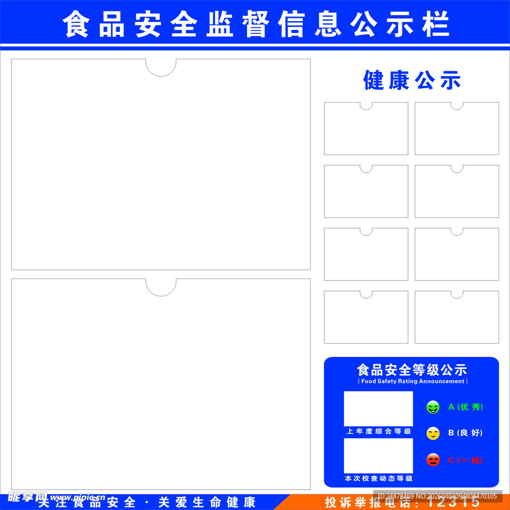 食品安全监督信息公示栏