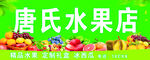 唐氏水果店  多样水果陈列
