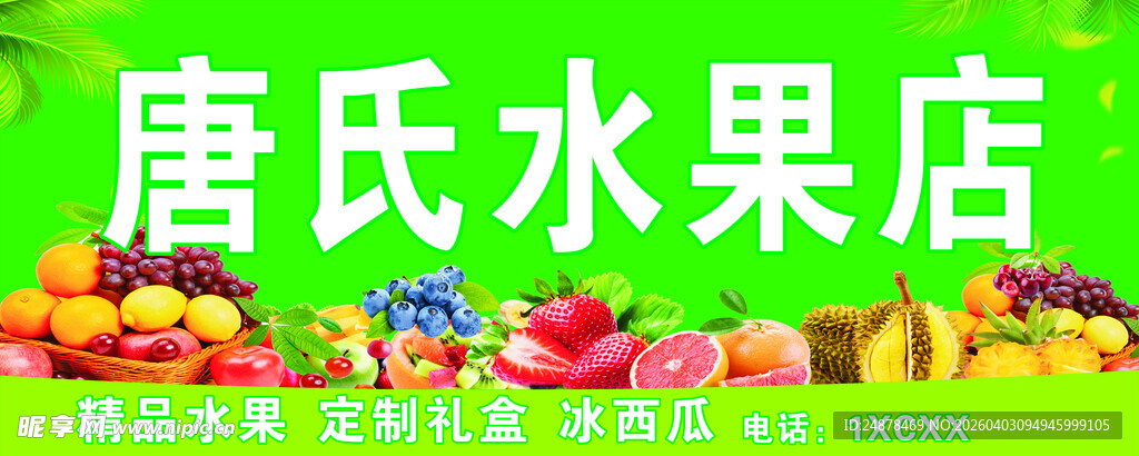 唐氏水果店  多样水果陈列