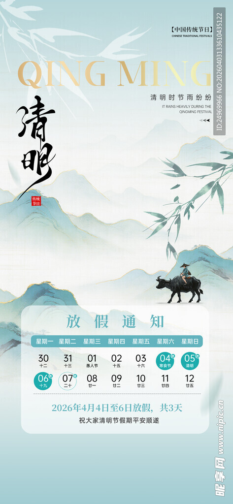 清明放假海报 