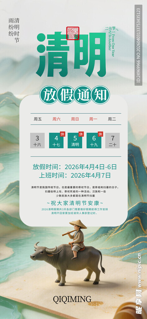 清明放假海报 