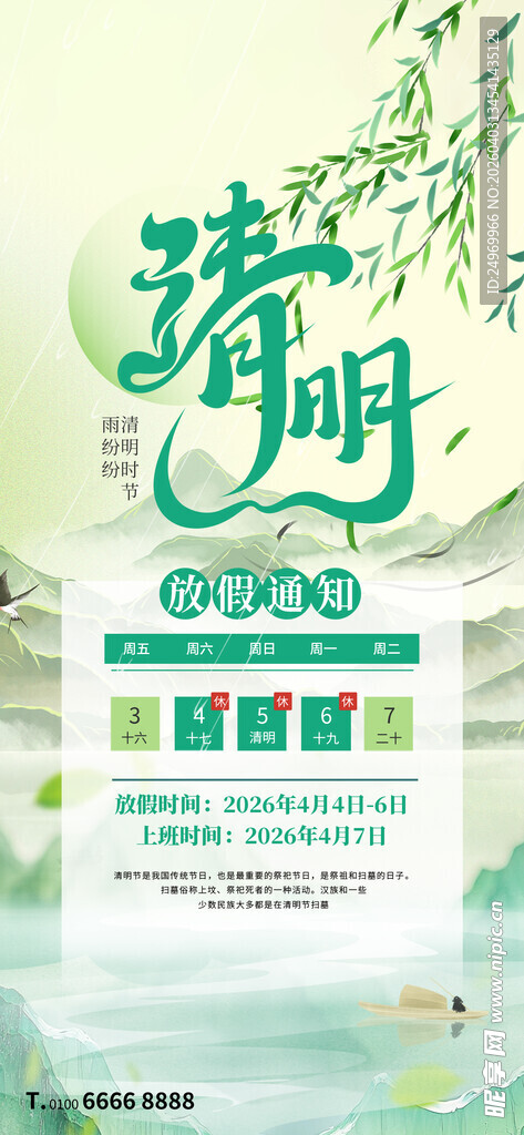 清明放假海报  
