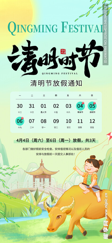 清明放假海报 