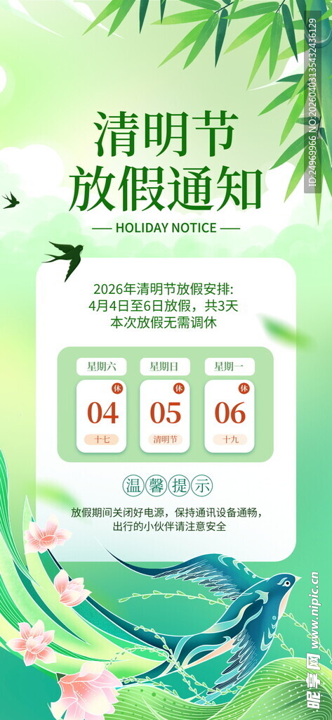 清明节放假通知海报