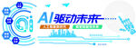 AI驱动未来科技展示