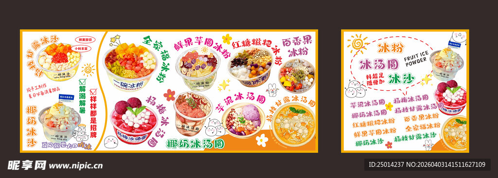 冰粉  冰汤圆  冰沙