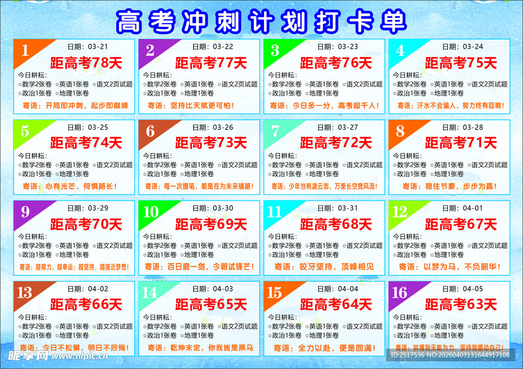 高考冲刺计划打卡表 