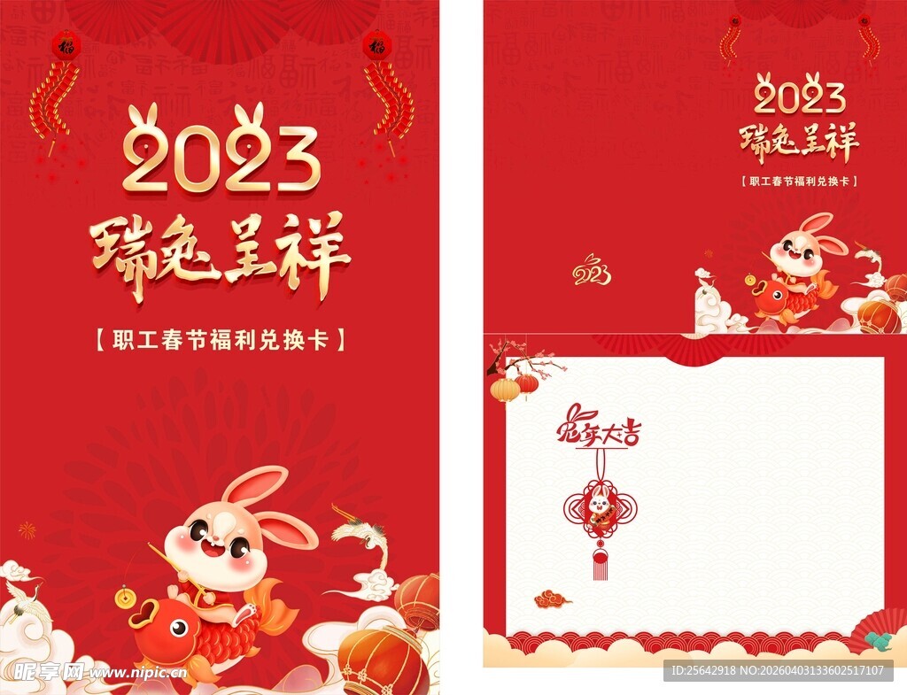 2023兔年喜庆装饰模板