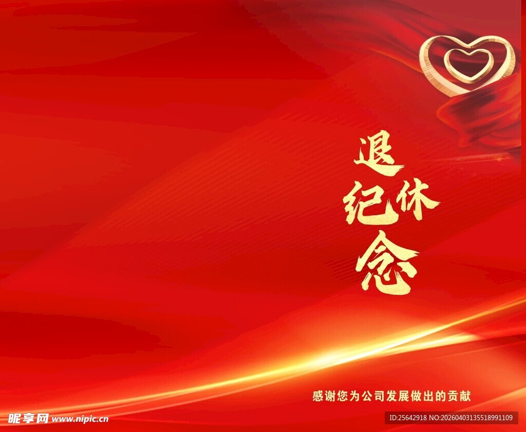 退休纪念红色背景图