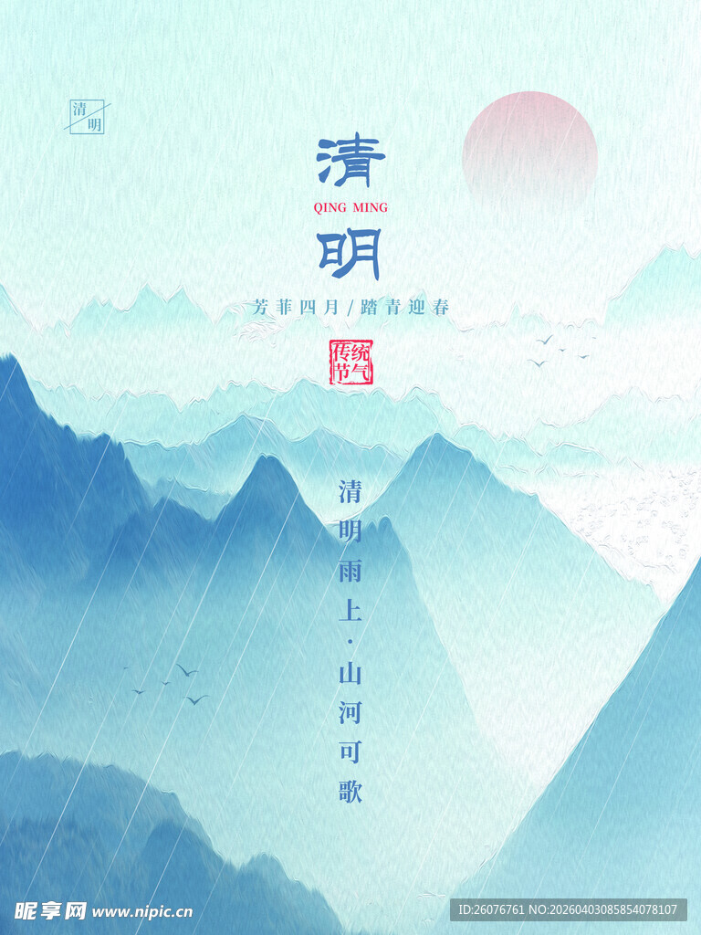 清明节 