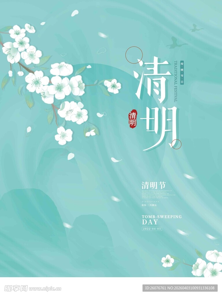 清明节 