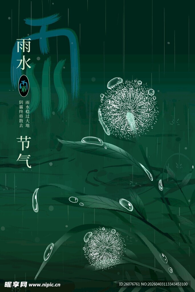 雨水海报 