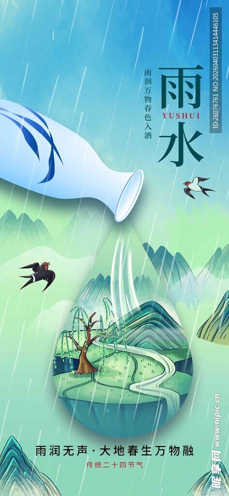 雨水海报 