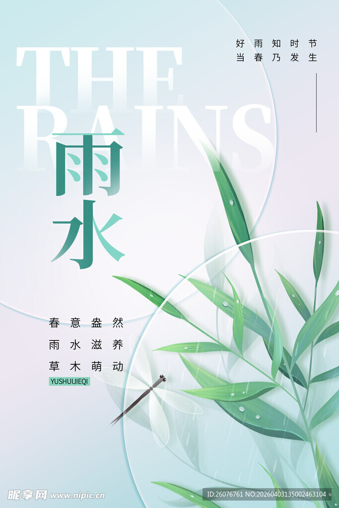 雨水海报